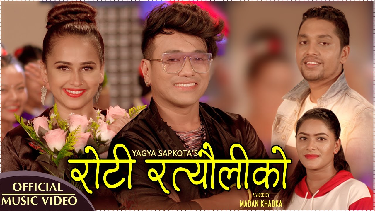 यज्ञ सापकोटा नयाँ गीत 'रोटी रत्यौलीको'मा राम्जी र पबित्राले मर्काए कम्मर (भिडियोसहित)