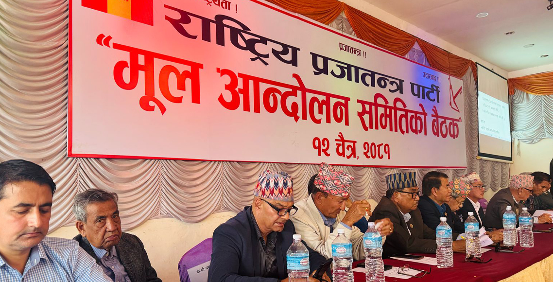 राजसंस्था पुनर्स्थापनाका लागि आन्दोलनको खाका बनाउँदै राप्रपा