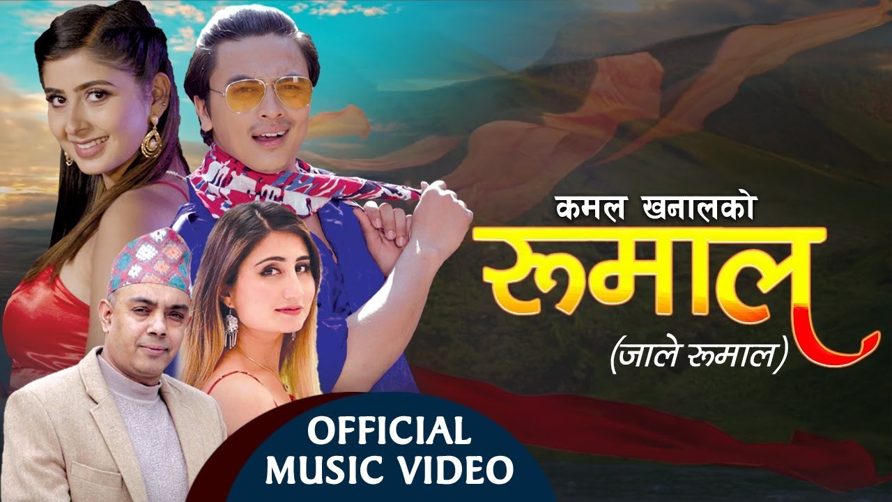 'रुमाल रुमाल जाले रुमाल' बोलको गीत सार्वजनिक