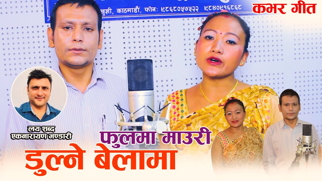 गायक साजन कुवँरले गरे 'फुलमा माउरी डुल्ने बेलामा'को कभर गीत सार्वजनिक