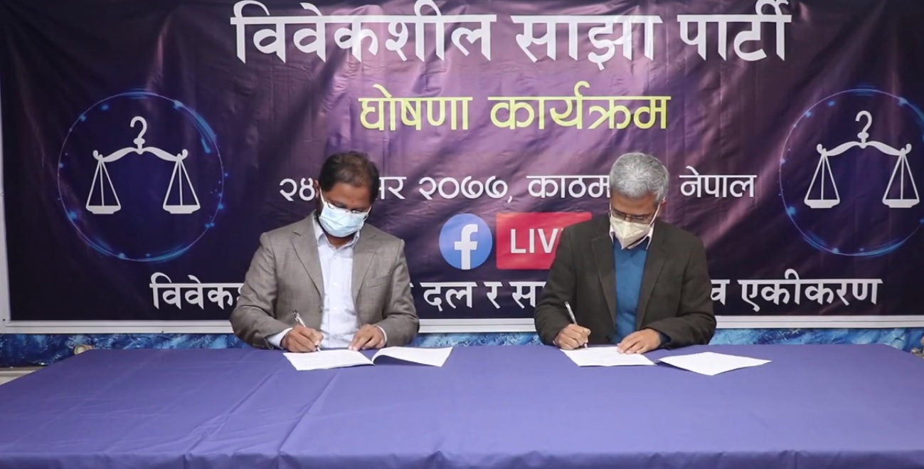 विवेकशील र साझा पार्टीबीच एकता घोषणा