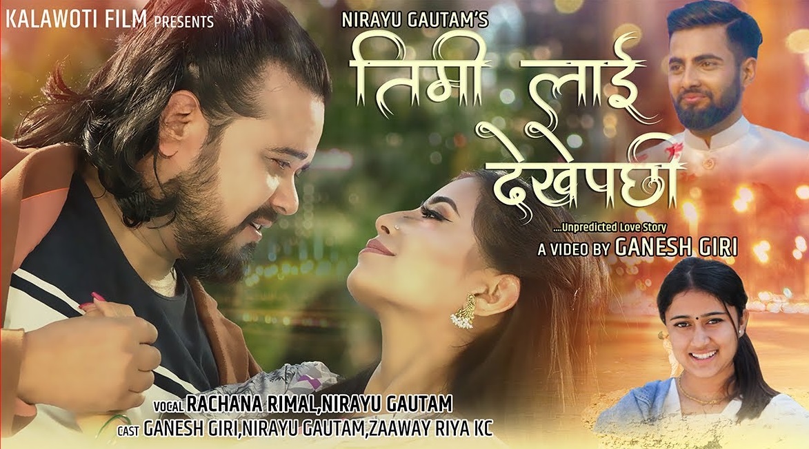 रचना रिमालको स्वर रहेको 'तिमीलाई देखेपछि' गीतको म्युजिक भिडियो सार्वजनिक