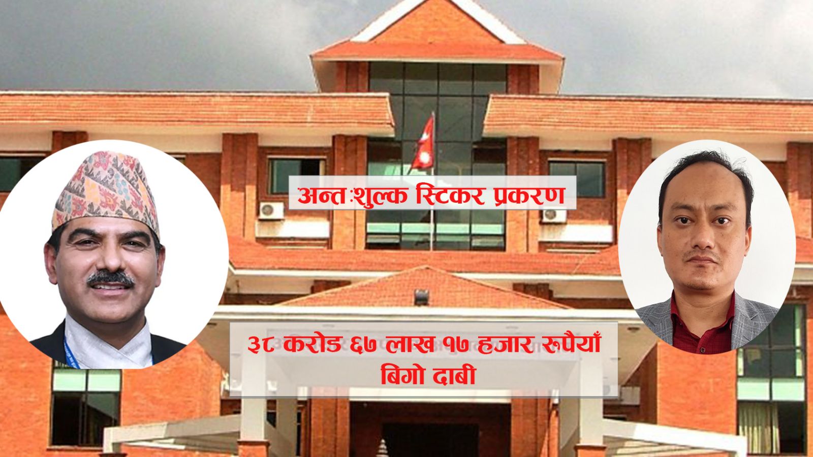 बहालवाला मुख्सचिव र सहसचिव विरुद्ध करिब ३९ करोडको भ्रष्टाचारको मुद्दा
