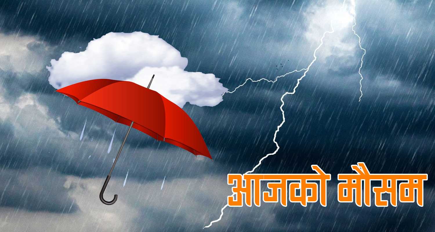कोशी र गण्डकी प्रदेशका केही स्थानमा हल्का वर्षाको सम्भावना