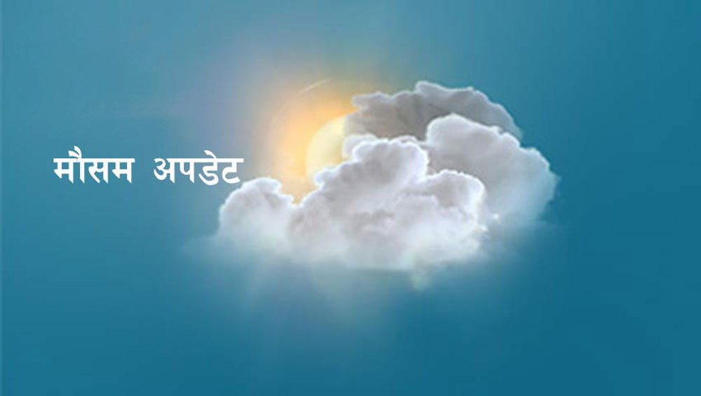 पश्चिमी वायुको प्रभाव कायमै, हिमपात र वर्षाको संभावना के छ ?