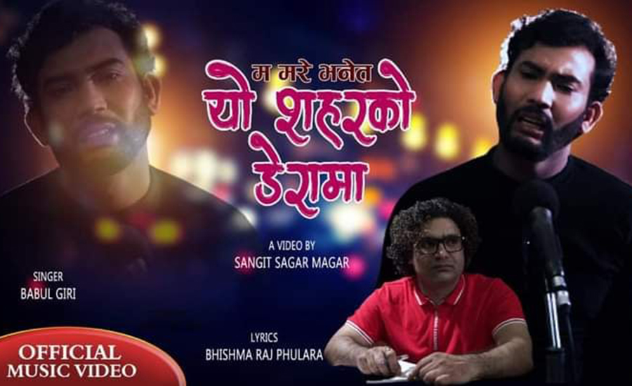 भीष्मराजको नयाँ गीत ‘म मरे भने त...’ सार्वजनिक (भिडियोसहित)